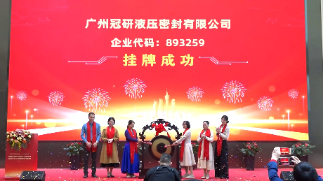 “专精特新”专板企业入板仪式(中投金富专场)| 广州冠研液压密封有限公司