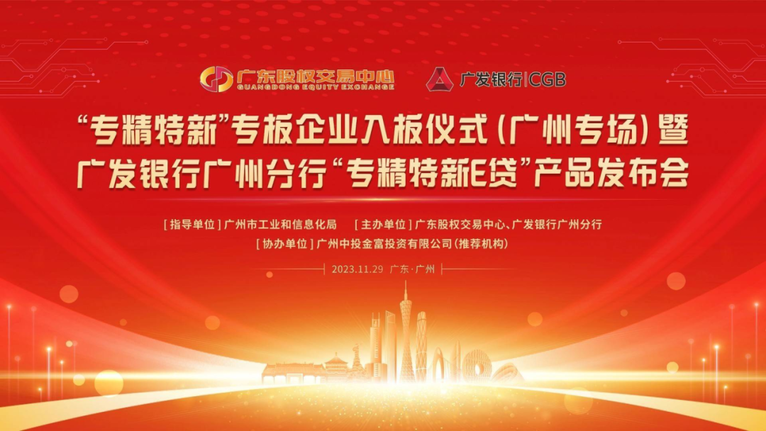 热烈祝贺“专精特新”专板企业入板仪式(中投金富专场)暨广发银行广州分行“专精特新E贷”产品发布会成功举办