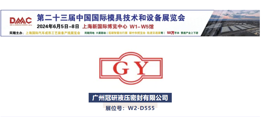 诚邀6月DMC参观 | 冠研液压——密封件高新技术企业